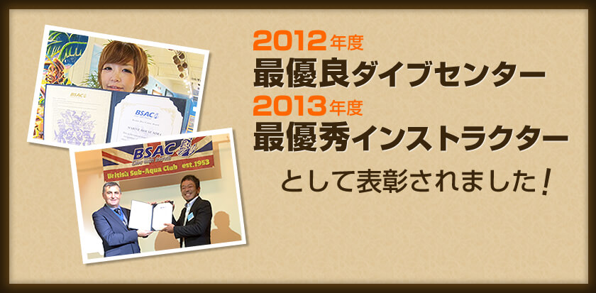 「2012年度最優良ダイブセンター」「2013度最優良インストラクター」として表彰されました！